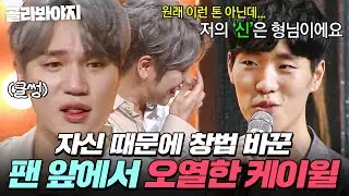 ✨저의 신은 형님이에요✨ 노력했던 시간을 팬이 증명해 준 순간 왈칵 눈물 쏟은 케이윌｜히든싱어5｜JTBC 180708 방송