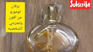 ريفيو عن برفان Tomorrow#من Avon#وهقولكم عن تجربتي الشخصيه بعد ما استخدامه #تومورو من #افون