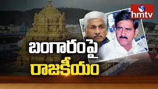 TDP Leaders vs CS Subramanyam  on TTD Gold Issue | Telugu News | hmtv