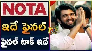 ఇదే ఫైనల్...ఫైనల్ టాక్ ఇదే || NOTA Movie Audience Talk || Nota Public Talk || NOTA Public Review