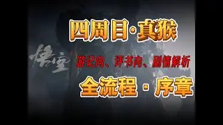 【黑神话】超难四周目全流程+剧情解析 #国产3a大作 #黑神话悟空 #游戏全流程 #游戏剧情解析