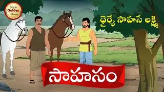 సాహసం  - Stories In Telugu New - Best Telugu Stories - New Golden Stories