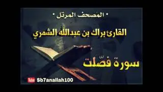 041 - سورة فصلت - المصحف المرتل - جودة عالية - القارئ براك الشمري