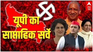 UP का OPINION POLL | साप्ताहिक सर्वे | UP Assembly elections 2022 | KBM | ABP News
