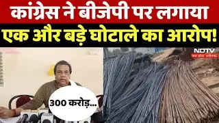 MP Congress on Corruption: Congress ने BJP पर लगाया एक और बड़े घोटाले का आरोप | Latest News