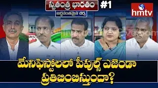 Will the People's Agenda Reflect in Manifestos ? | Swatantra Bharatam #1 | hmtv