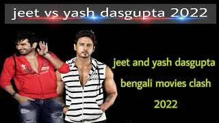 jeet vs yash dasgupta 2022.jeet and yash dasgupta bengali movie clash 2022