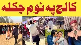 Collag function viral dance!!Collag pa nom chakla!! Pashto funny roast!!latain mama