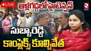 High Tension In Allagadda🔴LIVE : AV సుబ్బారెడ్డి కాంప్లెక్స్ కూల్చివేత | Subbareddy Vs Bhuma | RTV