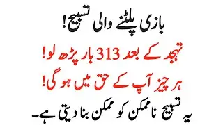 Tahajjud Ke Waqt Yeh Tasbeeh 313 Baar Parhein! Har Cheez Aapke Haq Mein Hogi | tahajjud ka wazifa