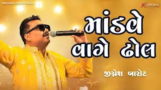 માંડવે વાગે ઢોલ - જીજ્ઞેશ બારોટ || 2026 new hit song by Jignesh Barot Kaviraj 