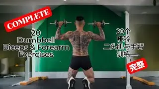 20 DUMBBELL BICEPS & FOREARM EXERCISES | COMPLETE ARM WORKOUT 20 个哑铃手臂训练动作｜二头肌与前臂全覆盖