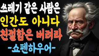 사람 아닌 사람에게까지 친절하지 마라 l 무조건 착한 성격이 좋은 게 아닌 이유 l 쇼펜하우어 경고 l 인생 l 명언 l 마음 l 행복