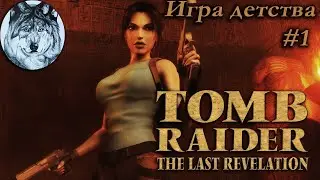 Tomb Raider: The Last Revelation (PC). Part 1/3. Все секреты. Игры 90-х. Longplay.
