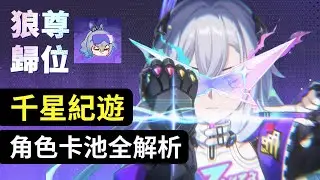 【崩鐵】狼尊歸位！千星紀遊全角色解析與未來卡池預測