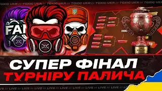 SUPERFINAL #ТурнірПалича | РОЗІГРАШ ГОЛДИ #toxicukr #vz55