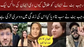 Rajab Butt Family Ka Viral Audio – Asal Sach Kya Hai Rajab butt channel delete way #rajabfamily 