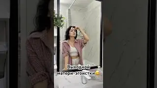 Выходной матери эгоистки😅 #влог #мамаблог #мамыпоймут #лайф #юмор