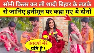 सोनी किन्नर कर ली शादी बिहार के लड़के से जानिए हनीमून पर कहा गए थे दोनों #soni_kinnar