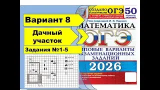 ДАЧНЫЙ УЧАСТОК | Вариант 8 (№1-5)|ОГЭ математика 2026 | Ященко 50 вар.