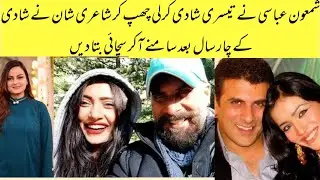 Shamoon Abbasi secret marriage with sherry shah wife disclose new after 4 year of marriage
