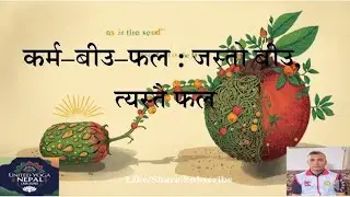 कर्म&ndash;बीउ&ndash;फल   जस्तो बीउ, त्यस्तै फल। &ldquo;Karma &ndash; Seed &ndash; Fruit: As the seed, so the fruit.&rdquo;