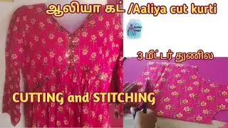 ஆலியா கட் டிரஸ் கட்டிங் மற்றும் ஸ்டிச்சிங் /Aliya cut Kurti cutting and stitching