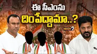 Komatireddy Rajagopal Reddy secret Meeting With Congress MLAs | CM Revanth | Telangana | Mega9tv