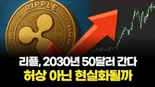 리플, 2030년 50달러 간다&hellip;허상 아닌 현실화될까