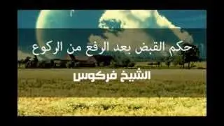 حكم القبض بعد الرفع من الركوع - الشيخ فركوس