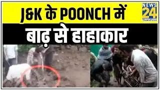 Corona काल में आसमानी &lsquo;आफतकाल&rsquo; ! J&K के Poonch में बाढ़ से हाहाकार || News24