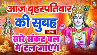 LIVE : रविवार भक्त्ति - शाम इस वंदना को सुनने से सूर्यदेव जी प्रसन्न होकर सभी मनोकामनापूर्ण करते है