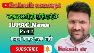 Co ordinate compound IUPAC name part 2 chemistry by Rakesh sir #trending #viral #funny 