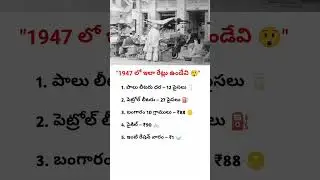 1947 India Prices | Milk 12 Paise | Petrol 27 Paise | Gold 788 | Cycle 790 | Shocking Facts