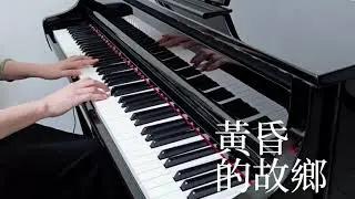 🎹  文夏 - 黃昏的故鄉  My Hometown at Sunset 𝄞 彼邊山 彼條溪水永遠抱著咱的夢～𝄞 ｜《品鋼琴》 Piano Cover  鋼琴演奏