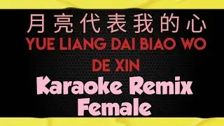 yue liang dai biao wo de xin karaoke remix female 月亮代表我的心 (Slow)