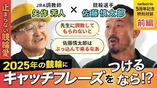 【矢作芳人×佐藤慎太郎】特別“絆”対談！「2025年の競輪、どう見ましたか？」｜netkeirin5周年記念SP動画【前編】