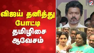 விஜய் தனித்து போட்டி - தமிழிசை ஆவேசம்