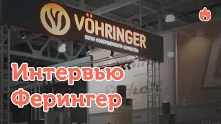Отличительные особенности печей Ферингер  Интервью с представителем завода...