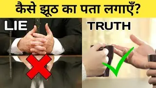 How to detect lies | Top 10 Psychological Facts In Hindi | Ep - 11
