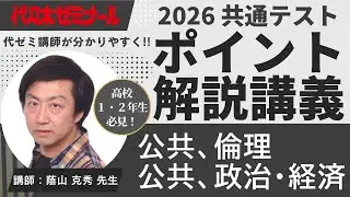 【2026共通テスト解説】公共、倫理/公共、政治・経済