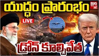 US Shoots Down Iranian Drone LIVE | Donald Trump | Khamenei |యుద్ధం ప్రారంభం డ్రోన్&zwnj; కూల్చివేత|BIGTV