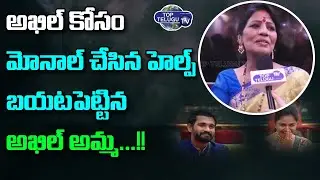 Bigg Boss 4 Telugu Akhil Mother Reveals About Monal Help to Akhil | Abijeet | Top Telugu TV