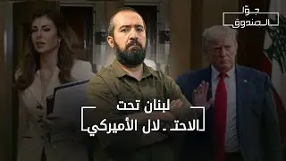 كيف تحـ.ـتل الولايات المتحدة لبنان ؟ -  جوّا الصندوق