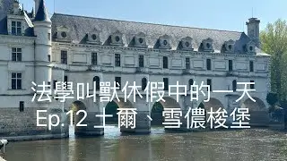 法學叫獸休假中的一天（Ep.12 土爾、雪儂梭堡）中文字幕