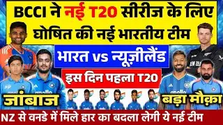 IND VS NZ T20 SERIES: 5 मैचों के T20 सीरीज के लिए BCCI ने न्यूजीलैंड के खिलाफ घोषित की भारतीय टीम।