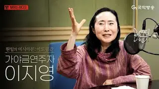 [원일의 여시아문 - 이도공간] 가야금연주자 이지영