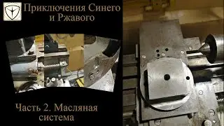 Работа на заказ. Доработка масляной системы станка ТВ-16.