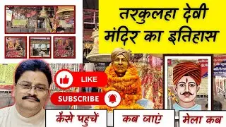 Tarkulha devi mandir | तरकुलहा देवी मंदिर | Story of Tarkulha devi mandir | Babu Bandhu singh