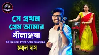 Se Pratham Prem Amar | সে প্রথম প্রেম আমার নীলাঞ্জনা | Tamal Das | Nachiketa | Ei Besh Bhalo Aachhi